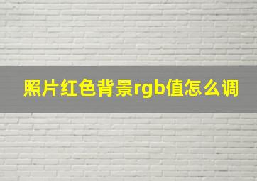 照片红色背景rgb值怎么调