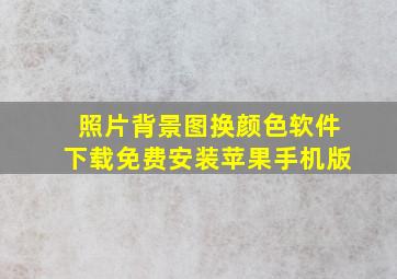 照片背景图换颜色软件下载免费安装苹果手机版