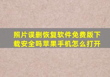 照片误删恢复软件免费版下载安全吗苹果手机怎么打开