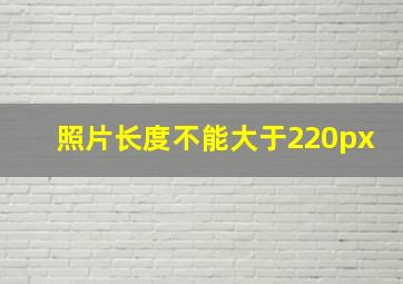 照片长度不能大于220px