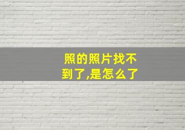 照的照片找不到了,是怎么了