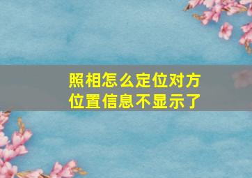 照相怎么定位对方位置信息不显示了