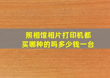 照相馆相片打印机都买哪种的吗多少钱一台