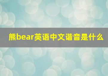 熊bear英语中文谐音是什么