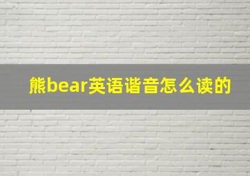 熊bear英语谐音怎么读的