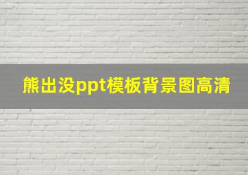 熊出没ppt模板背景图高清