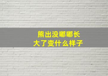 熊出没嘟嘟长大了变什么样子