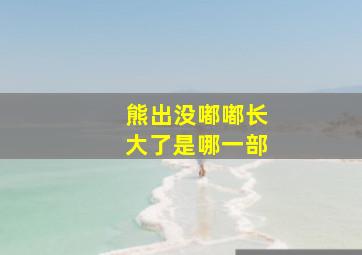 熊出没嘟嘟长大了是哪一部