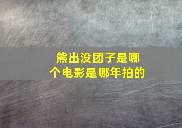 熊出没团子是哪个电影是哪年拍的