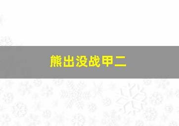 熊出没战甲二