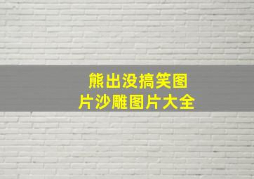 熊出没搞笑图片沙雕图片大全