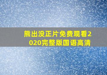 熊出没正片免费观看2020完整版国语高清