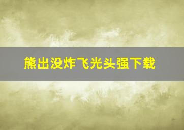 熊出没炸飞光头强下载