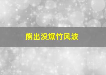 熊出没爆竹风波