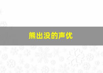 熊出没的声优