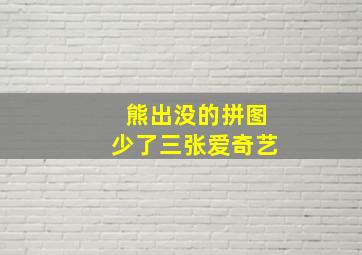 熊出没的拼图少了三张爱奇艺