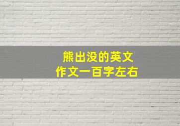 熊出没的英文作文一百字左右