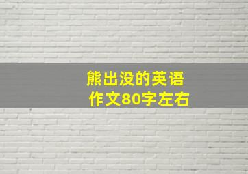 熊出没的英语作文80字左右