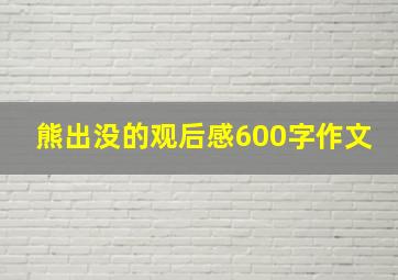 熊出没的观后感600字作文