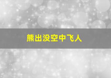 熊出没空中飞人