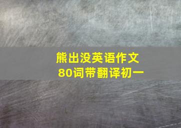 熊出没英语作文80词带翻译初一