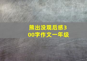 熊出没观后感300字作文一年级