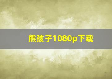 熊孩子1080p下载