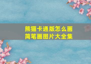 熊猫卡通版怎么画简笔画图片大全集