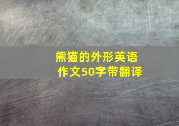 熊猫的外形英语作文50字带翻译