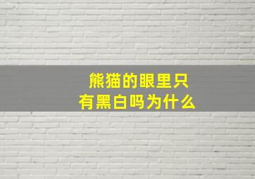 熊猫的眼里只有黑白吗为什么