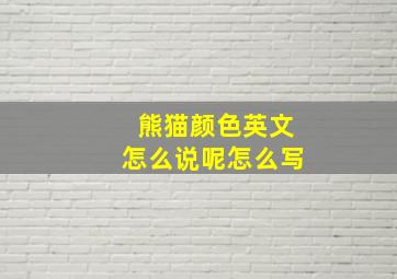 熊猫颜色英文怎么说呢怎么写