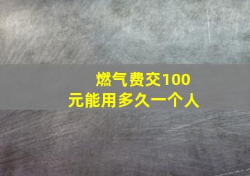 燃气费交100元能用多久一个人