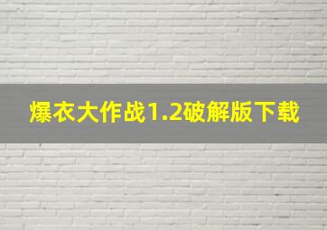 爆衣大作战1.2破解版下载