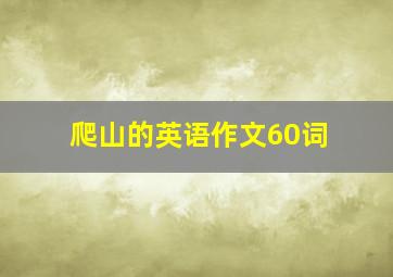 爬山的英语作文60词