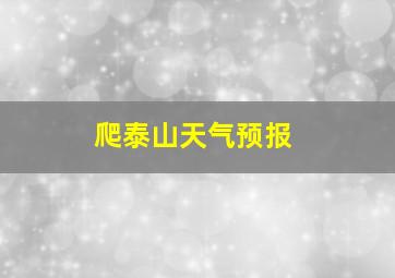 爬泰山天气预报