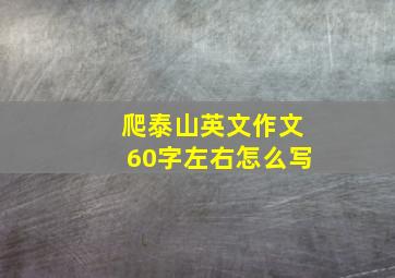 爬泰山英文作文60字左右怎么写