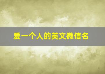 爱一个人的英文微信名