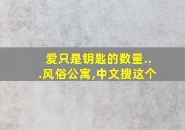 爱只是钥匙的数量...风俗公寓,中文搜这个