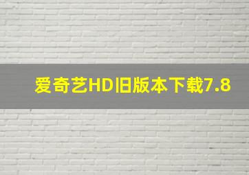 爱奇艺HD旧版本下载7.8