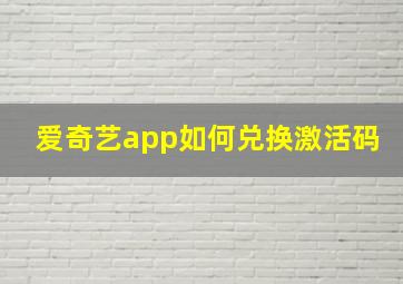 爱奇艺app如何兑换激活码