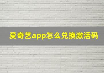 爱奇艺app怎么兑换激活码