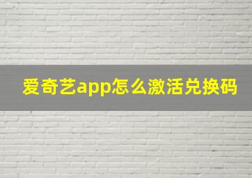 爱奇艺app怎么激活兑换码