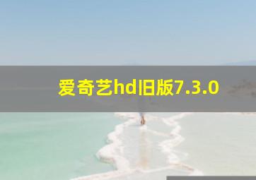 爱奇艺hd旧版7.3.0