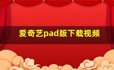 爱奇艺pad版下载视频