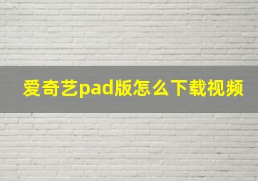 爱奇艺pad版怎么下载视频