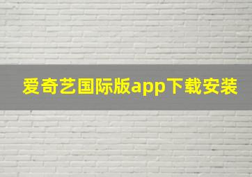 爱奇艺国际版app下载安装