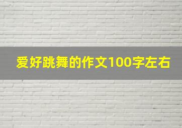 爱好跳舞的作文100字左右