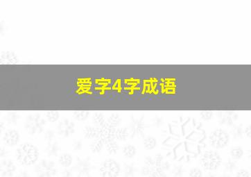 爱字4字成语