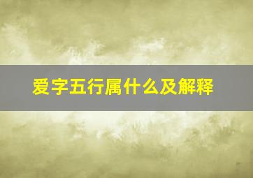 爱字五行属什么及解释