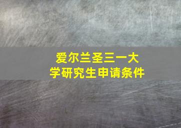 爱尔兰圣三一大学研究生申请条件